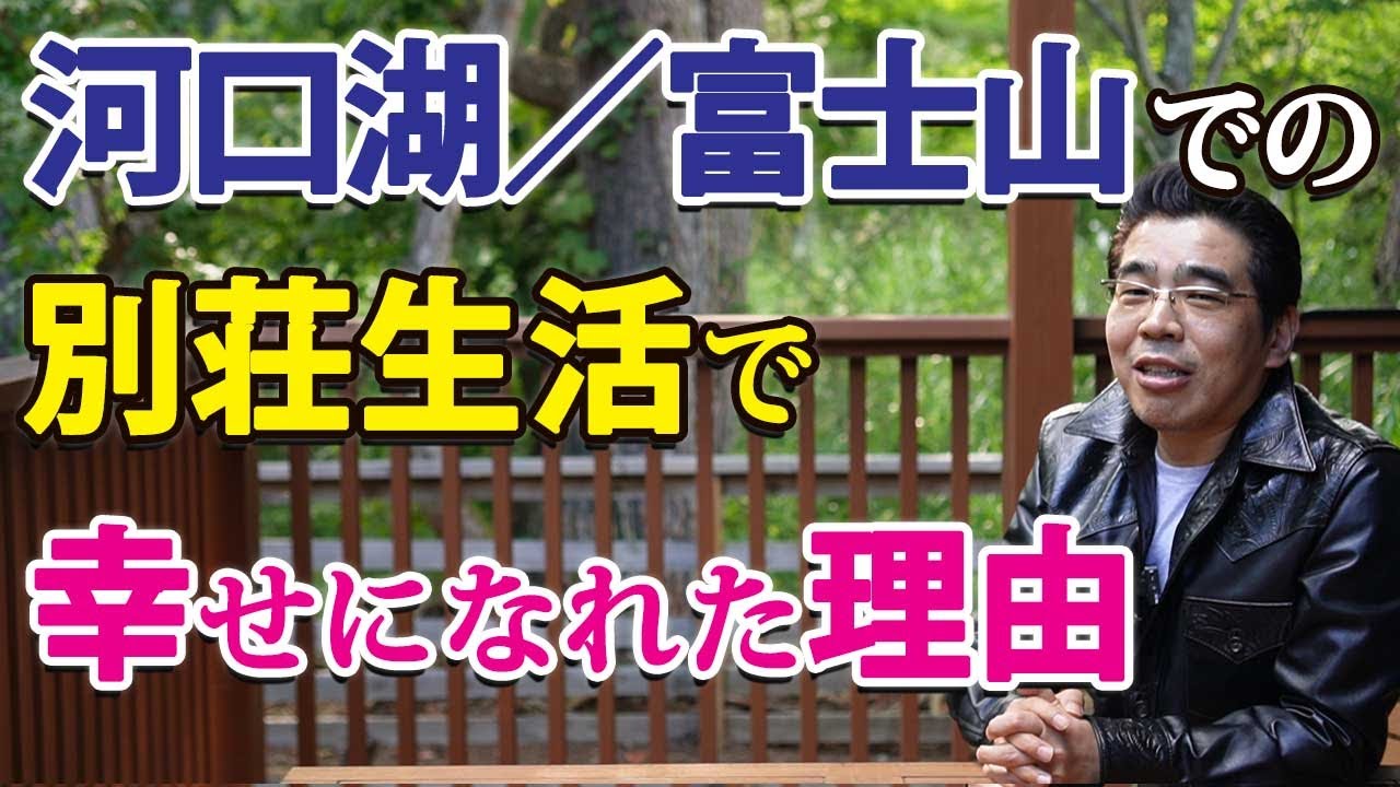 【河口湖別荘】前編／富士山の麓と東京での二拠点生活が幸せな、１０の理由。