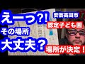 安芸高田市認定子ども園ついに場所が決定か!
