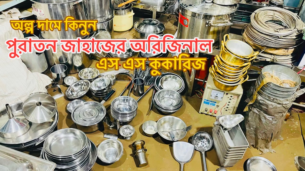 অল্প দামে পুরাতন জাহাজের অরিজিনাল এস এস কুকারিজ কিনুন 