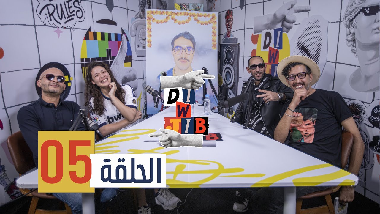 Di & Jib w/ Caprice - EP 5 الدي و جيب مع كابريس - الحلقة