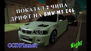 MTA:SA CCDPlanet l ПОКАЗАЛ 2 ТОПОВЫХ ЧИПА ДЛЯ BMW M3 E46