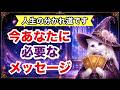 【２択】守護の存在からの伝言💖ここが人生の帰路🦋✨️