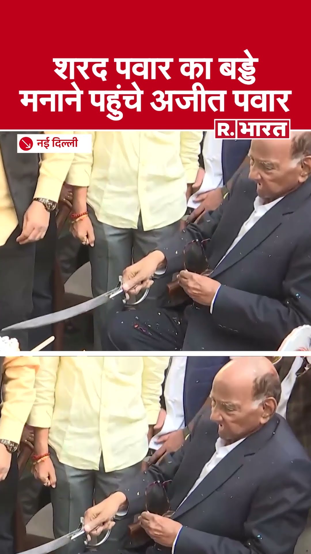 Sharad Pawar का Birthday, Celebrate करने पहुंचे Ajit Pawar | NCP | Shorts