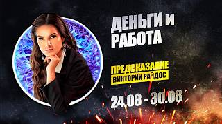 Деньги и работа. Предсказание Таро Райдос (24.08)