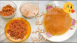 شوربة لسان العصفور و تخزينها بكل سهولة من مطبخ الشيف هناء ناجي