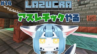 【 #minecraft  14】アスレやってプレイスキル向上する【 #新人vtuber 】