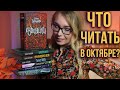 Ж-Ж-ЖУТКИЕ КНИГИ! ЧТО ЧИТАТЬ В ОКТЯБРЕ? Рассказывает Юля Books Around Me!