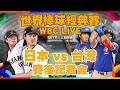 WBC經典賽台日大戰
