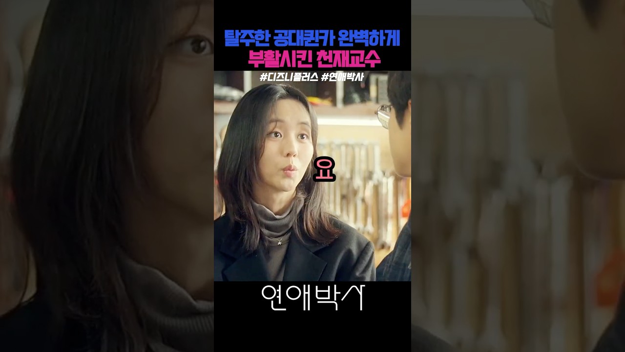 공대 퀸카 부활시킨 천재교수 #디즈니플러스 #연애박사 #드라마