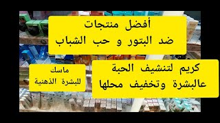 منتجات روعة للبشرة الذهنية/ المسامات المفتوحة(غسول الوجه،كريم الوجه،ماسك،كريم تنشيف الحبوب)