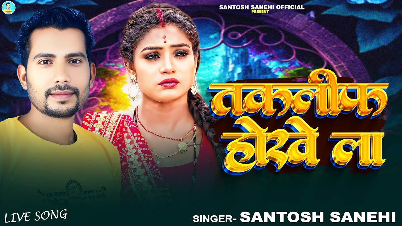 Full Video | तकलीफ होखेला | #Santosh Sanehi | Taklif Hokhela | New Viral Sad Song 2025