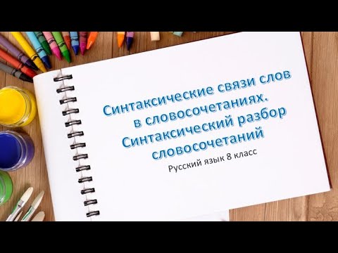 Синтаксические связи слов в словосочетаниях. Синтаксический разбор словосочетаний