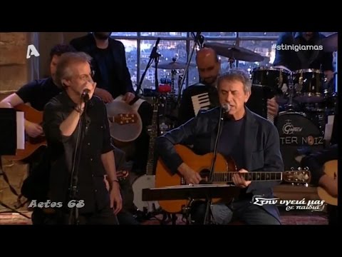 Κερύνεια - Γιώργος Νταλάρας & Μίλτος Πασχαλίδης (Στην υγειά μας) {8/4/2017}