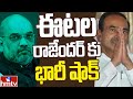 Amit Shah Big Shock To BJP MLA Etela Rajender | Off The Record | hmtv