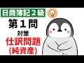 【日商簿記2級(商業簿記)】 第1問対策問題集 仕訳問題 純資産(資本金、資本準備金、創立費、株式交付費、株式申込証拠金、別途積立金、繰越利益剰余金、受取配当金)