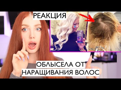ОБЛЫСЕЛА ОТ НАРАЩИВАНИЯ ВОЛОС. ВСЯ ПРАВДА ПРО НАРАЩИВАНИЕ. РЕАКЦИЯ ПАРИКМАХЕРА