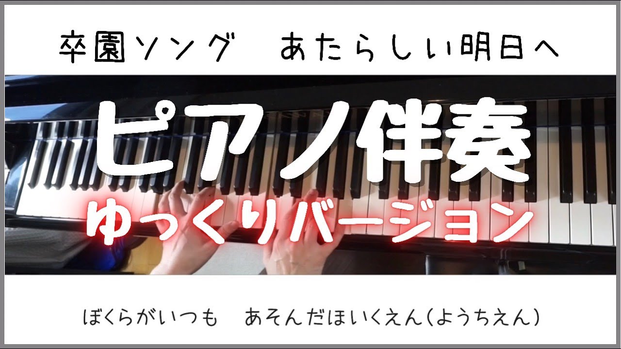 【公式】卒園ソング あたらしい明日へ。ゆっくりピアノ伴奏。歌詞付き 【公式】卒園ソング あたらしい明日へ。ゆっくりピアノ伴奏。歌詞付き