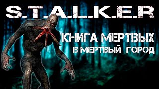 new S.T.A.L.K.E.R Dead Air Книга Мертвых Полное прохождение Радар - Мертвый город