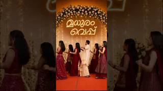 Madhuramveppu Groom’s Entry🤩#wedding #groom #fyp #foryou #shorts #family #happy #fun #enjoy