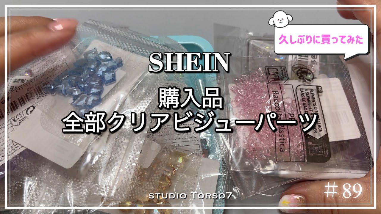 ＃89｜SHEIN 色違いクリアビジューとリボンパーツ2点｜ ＃ネイルパーツ＃SHEIN＃購入品紹介