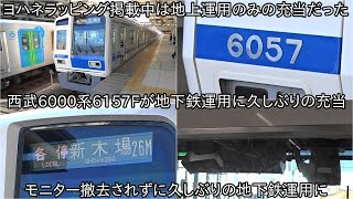 【西武6000系6157Fがついに地下鉄運用に復帰】ヨハネラッピング掲載中は地上運用のみの運行となっていた ~およそ2か月ぶりの地下鉄運用~