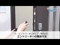 エントリーキーの登録方法｜e・エントリーACタイプ（電気式）｜三協アルミ