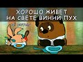 Хорошо живёт на свете Винни Пух ai cover от bananDOS