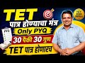 TET Paper 1 2018 संपूर्ण स्पष्टीकरण Tricks सह