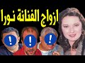 لـن تصدق عدد أزوج الفنانة نورا منهم فنان مشهورة جدا وكم عدد أبنائها ووصيتها ابكت الجميع صدمة لـن تصدق عدد أزوج الفنانة نورا منهم فنان مشهورة جدا وكم عدد أبنائها ووصيتها ابكت الجميع صدمة