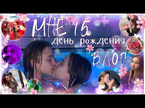 Мне 15 Лет Мой День Рождения Влог *Школьный Влог* *Др В Сауне* Мои Подарки На Др