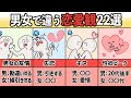 男女で違う恋愛観22選【カップルのすれ違い】