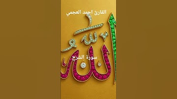 #ماتيسر_من سورة الشرح بصوت القارئ الشيخ احمد العجمي قناه القرآن الكريم الرسمية