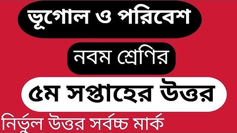 ভূগোল ও পরিবেশ নবম শ্রেণির এ্যাসাইনমেন্ট||  ৫ম সপ্তাহের উত্তর || class 9 5 week assignment