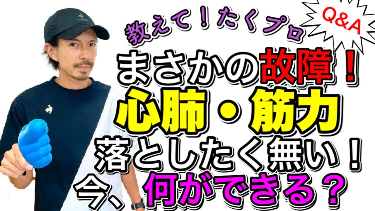 【お悩み相談】まさかの故障！心肺・筋力落としたくない！今、何が出来るのか教えて！たくプロ　@MarathonLearningchannel
