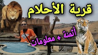 فلوگ خاص بجولة في قرية الأحلام (معلومات وأثمنة ) حديقة الحيوانات والمسابح -Dream Village Mohammedia