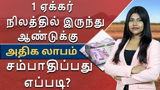 1 ஏக்கரில் அதிக லாபம் தரும் விவசாய வழிகள்: சிறந்த விவசாய வருமானம் ஈட்ட வழிகள் screenshot 5