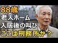 88歳男性、ここは刑務所か?老人ホーム入居後の現実。老後の後悔。