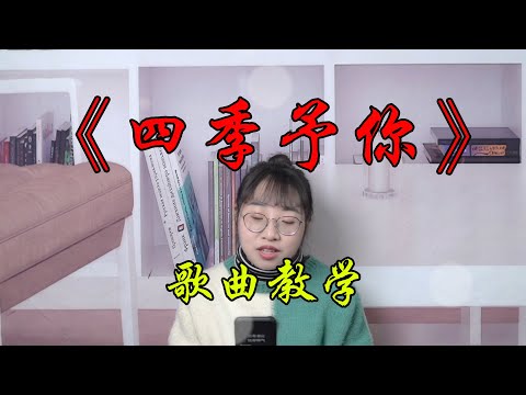 歌曲教学：全网都在用的BGM《四季予你》教唱，单曲循环中！