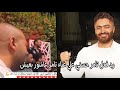 رد فعل تامر حسنى عند غناء تامر عاشور اغنية بعيش فى سهرة رمضانية 