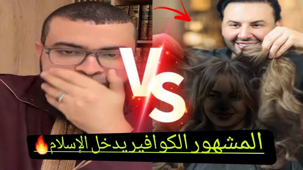 كوافير نسائي يدخل الإسلام ومسيحي يعلن أنه مشرك وكاره للمسيح ويشتم دينه🤯🔥زين خير الله 