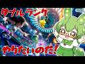 【Pokémon Champions】ダブルランクやっていくのだ！！！ 4戦目【ずんだもん】