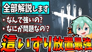 【DBD] なぜ今「這いずり」放置が流行ってるのかを考察します