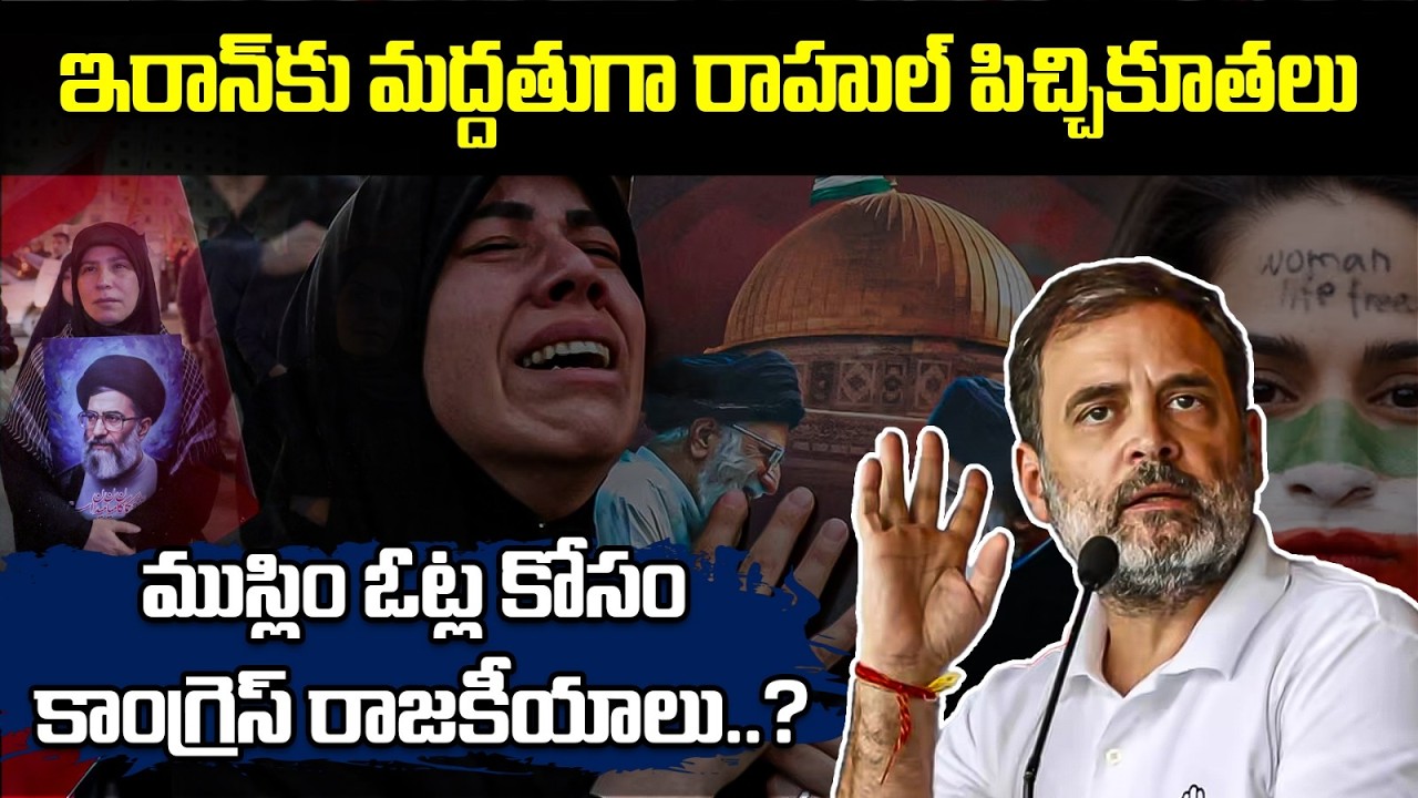 ఇరాన్‌కు మద్దతుగా రాహుల్ పిచ్చికూతలు | Rahul Gandhi Urges PM Modi to 'Speak Up' On Iran Crisis