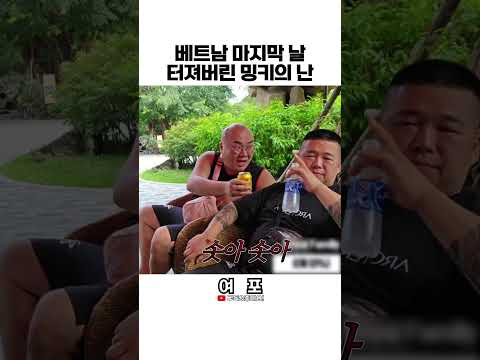[<strong>여포</strong>] 베트남 마지막날 터져버린 밍키의 난 #shorts #베트남여행