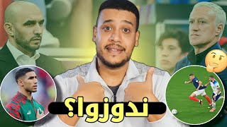 غندوزوا للنهائي؟ تحليل نقاط قوة و ضعف فرنسا بالفيديو