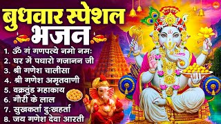 बुधवार स्पेशल भजन : ॐ गं गणपतये नमो नमः, वक्रतुंड महाकाय, सुखकर्ता दुखहर्ता, गणेश अमृतवाणी व आरती