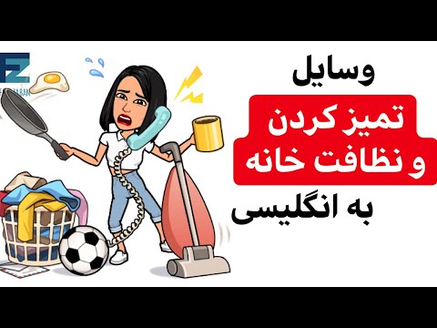 تصویری: محصولات ایمن نظافت منزل