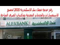 رقم خدمة عملاء بنك الإسكندرية 2020 لجميع الاستفسارات والخدمات المقدمة وماكينات الصرف المتاحة