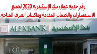 رقم خدمة عملاء بنك الإسكندرية 2020 لجميع الاستفسارات والخدمات المقدمة وماكينات الصرف المتاحة