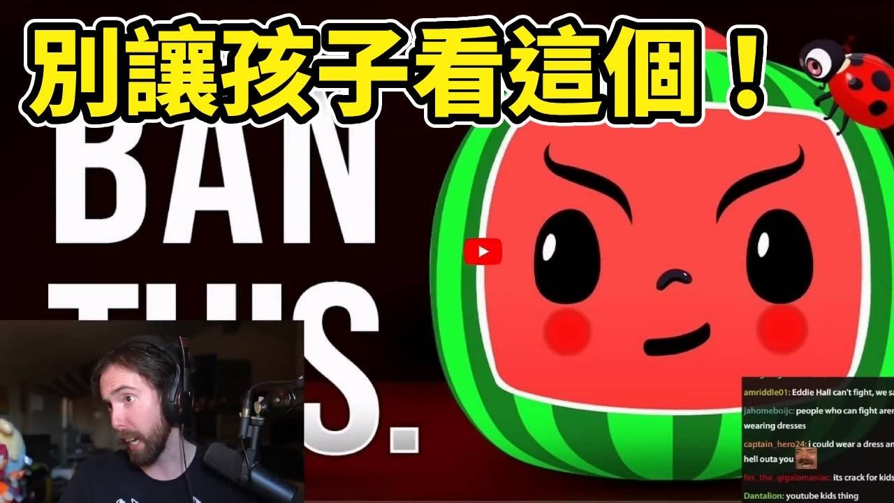 【Asmongold中文翻譯】最邪惡的頻道！損害幼童智力發展、把你的孩子變成殭屍！成癮性堪比非法藥物！偽裝成兒童節目的可怕陰謀……千萬別讓你的孩子看摳摳咩聾！！  #育兒  【阿東手工翻譯-絕無機翻】